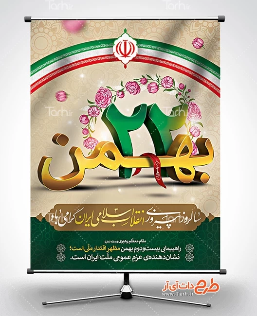 طرح پوستر 22 بهمن 9011559